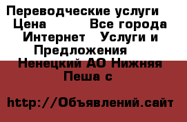 Переводческие услуги  › Цена ­ 300 - Все города Интернет » Услуги и Предложения   . Ненецкий АО,Нижняя Пеша с.